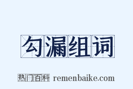勾漏组词是什么意思的图片